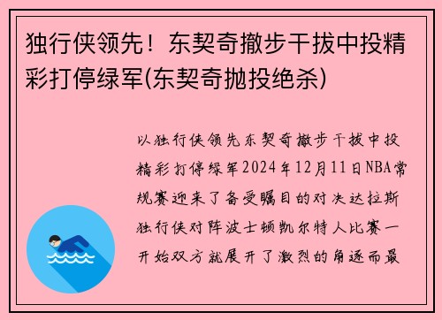 独行侠领先！东契奇撤步干拔中投精彩打停绿军(东契奇抛投绝杀)