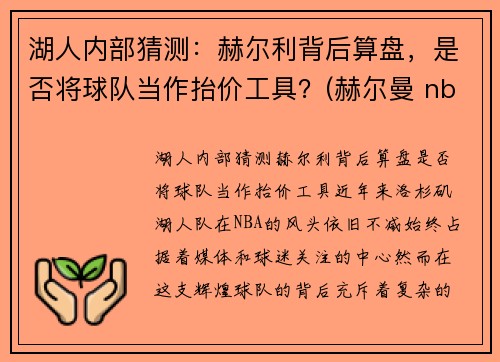 湖人内部猜测：赫尔利背后算盘，是否将球队当作抬价工具？(赫尔曼 nba)