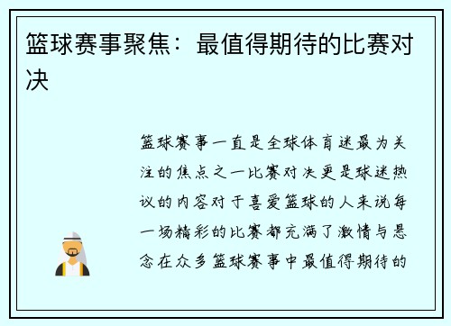 篮球赛事聚焦：最值得期待的比赛对决