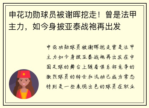 申花功勋球员被谢晖挖走！曾是法甲主力，如今身披亚泰战袍再出发