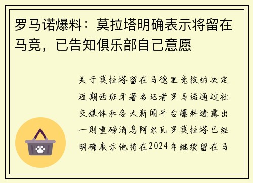 罗马诺爆料：莫拉塔明确表示将留在马竞，已告知俱乐部自己意愿