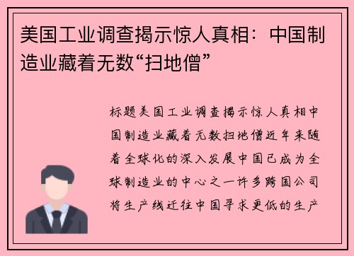 美国工业调查揭示惊人真相：中国制造业藏着无数“扫地僧”