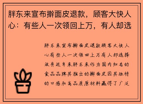 胖东来宣布擀面皮退款，顾客大快人心：有些人一次领回上万，有人却选择放弃