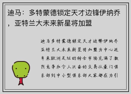 迪马：多特蒙德锁定天才边锋伊纳乔，亚特兰大未来新星将加盟