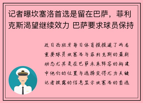 记者曝坎塞洛首选是留在巴萨，菲利克斯渴望继续效力 巴萨要求球员保持耐心