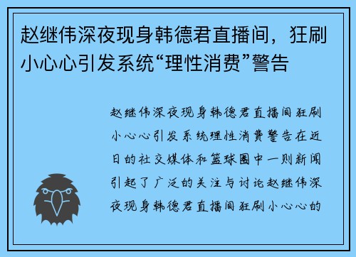 赵继伟深夜现身韩德君直播间，狂刷小心心引发系统“理性消费”警告